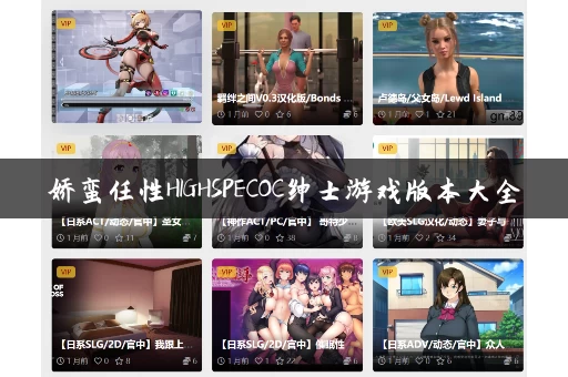 娇蛮任性HIGHSPECOC绅士游戏版本大全