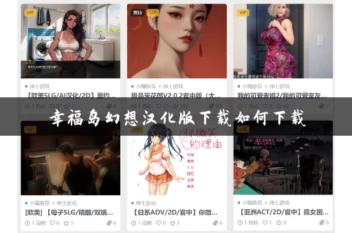 幸福岛幻想汉化版下载如何下载