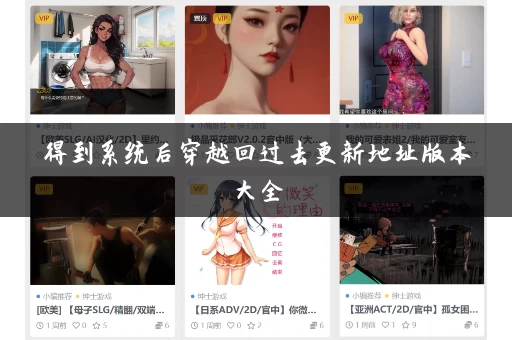 得到系统后穿越回过去更新地址版本大全