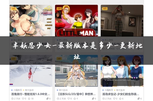 半妖忍少女_最新版本是多少_更新地址