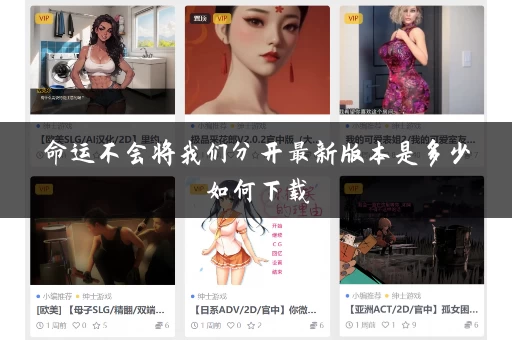 命运不会将我们分开最新版本是多少如何下载