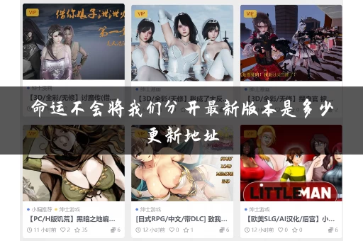 命运不会将我们分开最新版本是多少更新地址 命运不会将我们分开最新版本是多少更新地址
