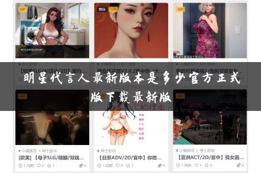 明星代言人最新版本是多少官方正式版下载最新版