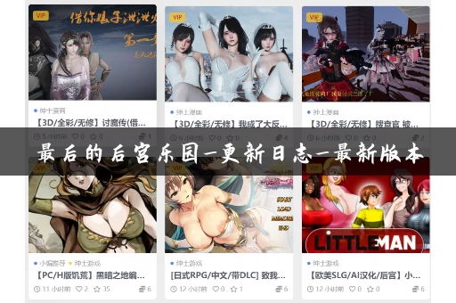 最后的后宫乐园_更新日志_最新版本