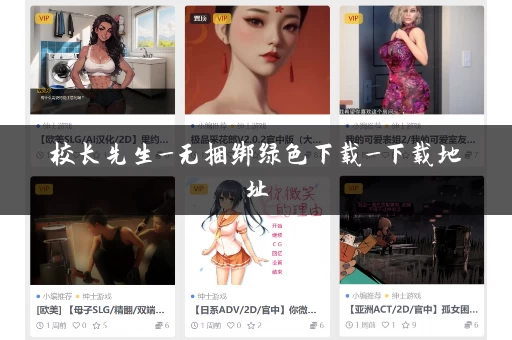 校长先生_无捆绑绿色下载_下载地址