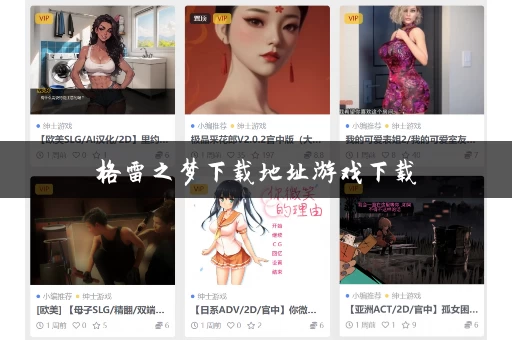 格雷之梦下载地址游戏下载