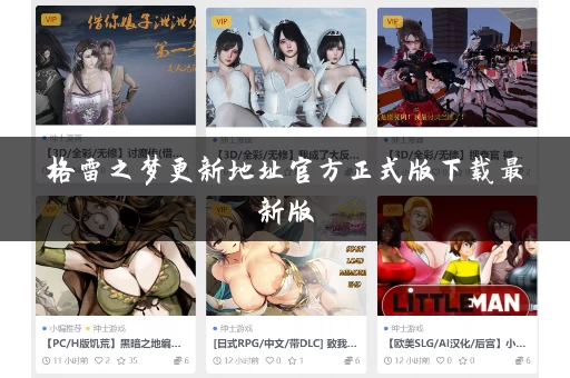 格雷之梦更新地址官方正式版下载最新版