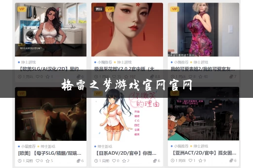 格雷之梦游戏官网官网