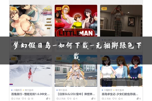 梦幻假日岛_如何下载_无捆绑绿色下载