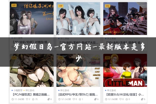 梦幻假日岛_官方网站_最新版本是多少