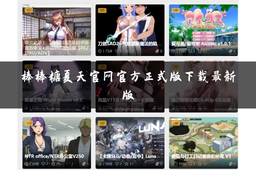 棒棒糖夏天官网官方正式版下载最新版