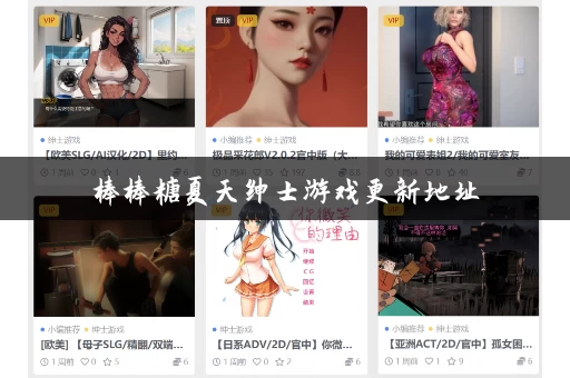 棒棒糖夏天绅士游戏更新地址