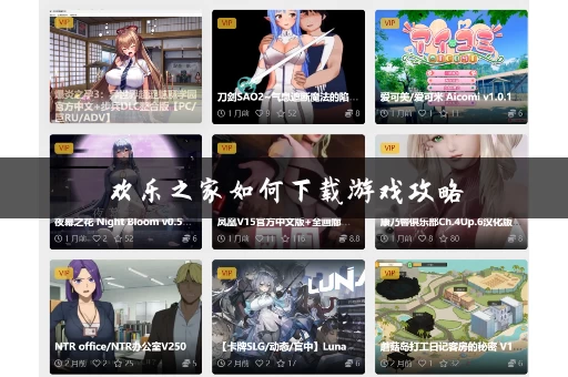 欢乐之家如何下载游戏攻略