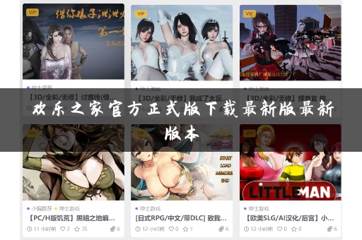 欢乐之家官方正式版下载最新版最新版本