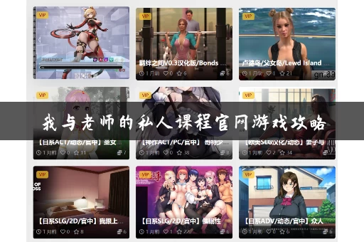 我与老师的私人课程官网游戏攻略