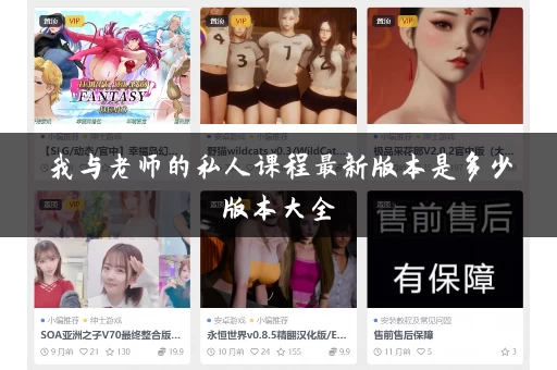 我与老师的私人课程最新版本是多少版本大全