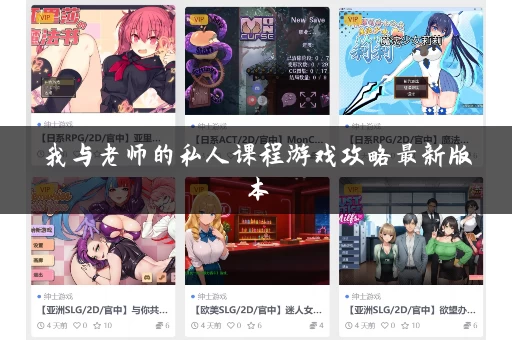 我与老师的私人课程游戏攻略最新版本