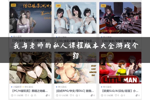 我与老师的私人课程版本大全游戏介绍