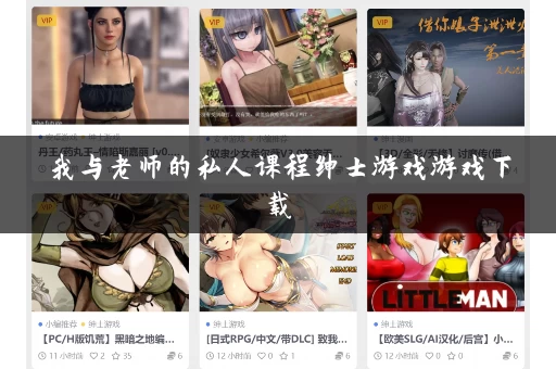 我与老师的私人课程绅士游戏游戏下载