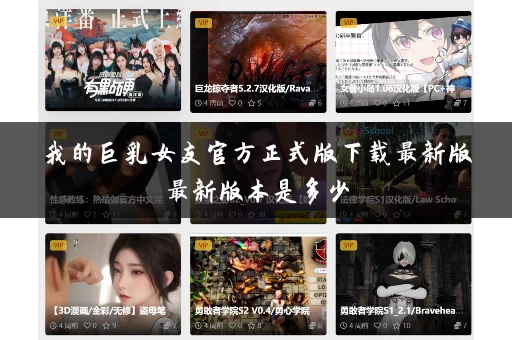 我的巨乳女友官方正式版下载最新版最新版本是多少