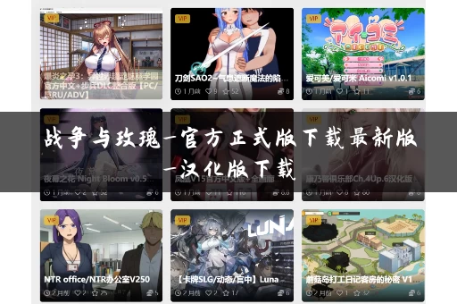 战争与玫瑰_官方正式版下载最新版_汉化版下载