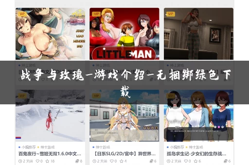 战争与玫瑰_游戏介绍_无捆绑绿色下载