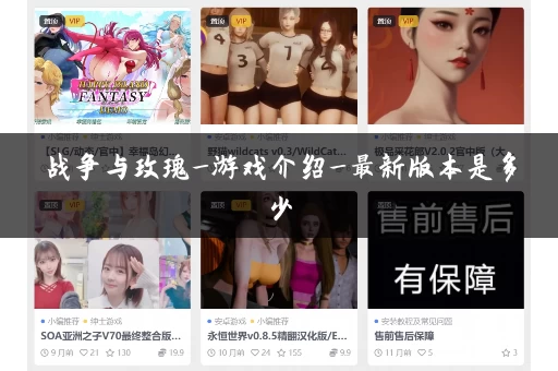 战争与玫瑰_游戏介绍_最新版本是多少