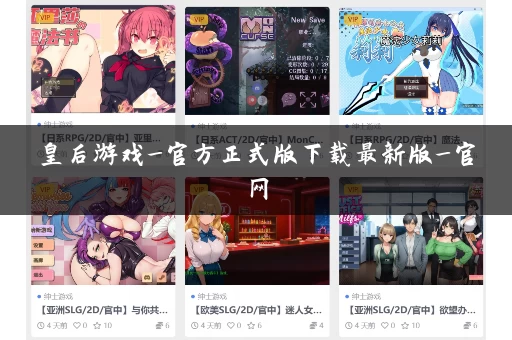 皇后游戏_官方正式版下载最新版_官网