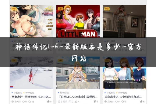神话传记1-6_最新版本是多少_官方网站