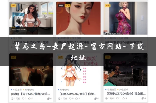 禁忌之岛-丧尸起源_官方网站_下载地址