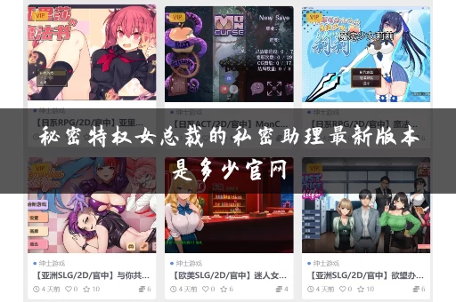 秘密特权女总裁的私密助理最新版本是多少官网