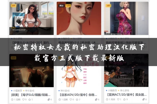 秘密特权女总裁的私密助理汉化版下载官方正式版下载最新版