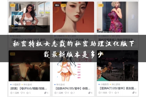 秘密特权女总裁的私密助理汉化版下载最新版本是多少