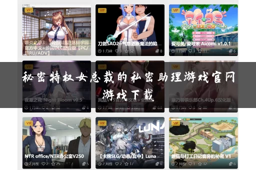 秘密特权女总裁的私密助理游戏官网游戏下载