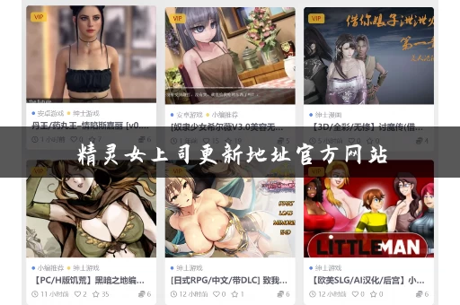 精灵女上司更新地址官方网站