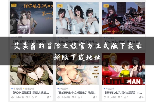 艾莱茵的冒险之旅官方正式版下载最新版下载地址