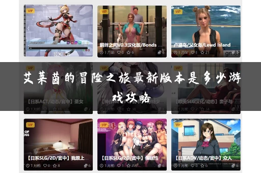 艾莱茵的冒险之旅最新版本是多少游戏攻略