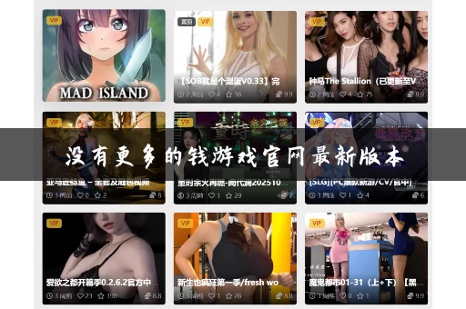 没有更多的钱游戏官网最新版本