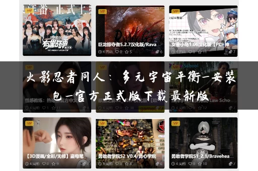 火影忍者同人：多元宇宙平衡_安装包_官方正式版下载最新版