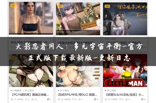 火影忍者同人：多元宇宙平衡_官方正式版下载最新版_更新日志