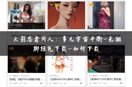 火影忍者同人：多元宇宙平衡_无捆绑绿色下载_如何下载