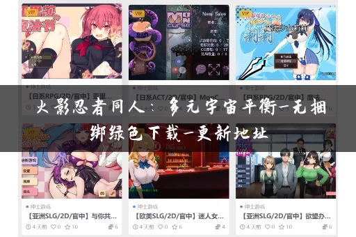 火影忍者同人：多元宇宙平衡_无捆绑绿色下载_更新地址