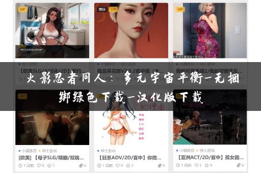 火影忍者同人：多元宇宙平衡_无捆绑绿色下载_汉化版下载