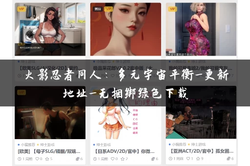 火影忍者同人：多元宇宙平衡_更新地址_无捆绑绿色下载