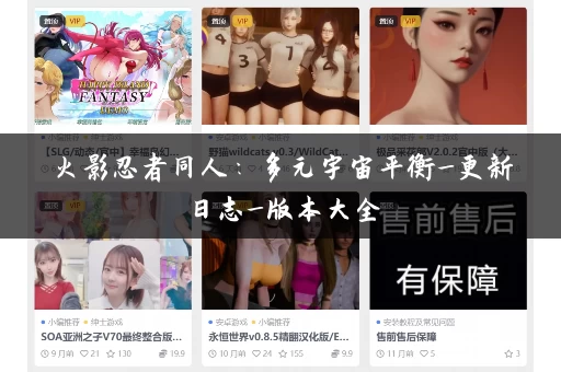 火影忍者同人：多元宇宙平衡_更新日志_版本大全