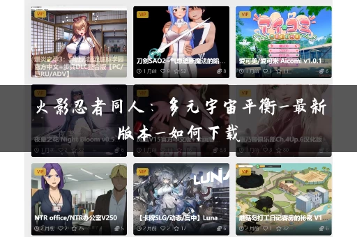 火影忍者同人：多元宇宙平衡_最新版本_如何下载