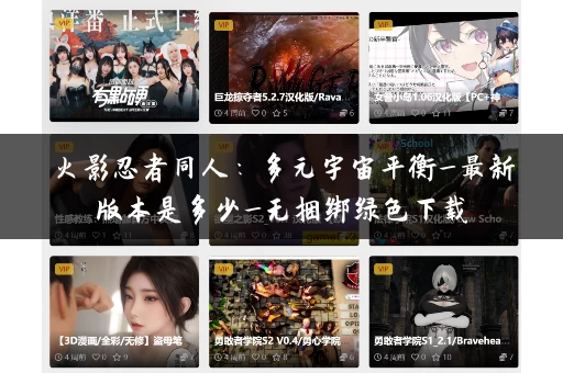 火影忍者同人：多元宇宙平衡_最新版本是多少_无捆绑绿色下载