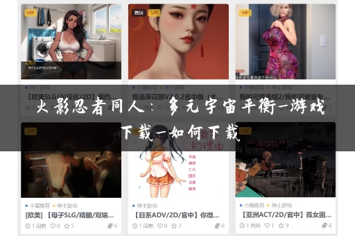 火影忍者同人：多元宇宙平衡_游戏下载_如何下载