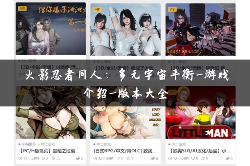 火影忍者同人：多元宇宙平衡_游戏介绍_版本大全