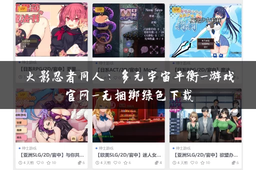 火影忍者同人：多元宇宙平衡_游戏官网_无捆绑绿色下载